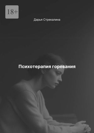 обложка книги Психотерапия горевания автора Дарья Стрекалина