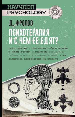 обложка книги Психотерапия, и с чем ее едят? автора Дмитрий Фролов