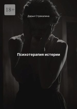 обложка книги Психотерапия истерии автора Дарья Стрекалина