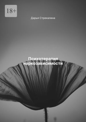 обложка книги Психотерапия наркозависимости автора Дарья Стрекалина