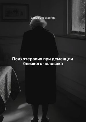 обложка книги Психотерапия при деменции близкого человека автора Дарья Стрекалина
