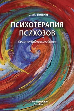 обложка книги Психотерапия психозов автора Сергей Бабин