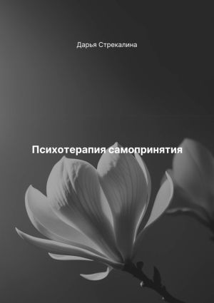обложка книги Психотерапия самопринятия автора Дарья Стрекалина