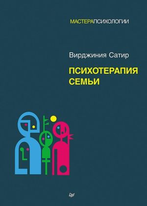 обложка книги Психотерапия семьи автора Вирджиния Сатир