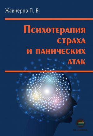 обложка книги Психотерапия страха и панических атак автора Павел Жавнеров