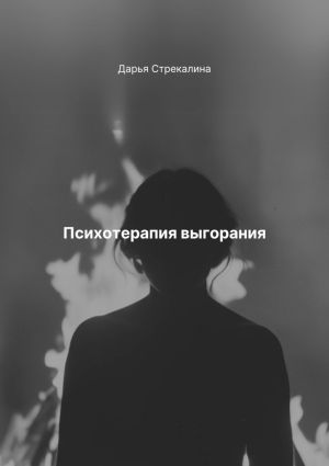 обложка книги Психотерапия выгорания автора Дарья Стрекалина