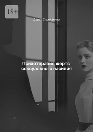 обложка книги Психотерапия жертв сексуального насилия автора Дарья Стрекалина
