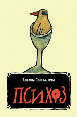 обложка книги Психоз автора Татьяна Соломатина