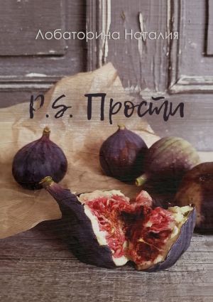 обложка книги P.S. Прости автора Наталия Лобаторина