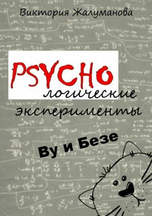 обложка книги PSYCHOлогические эксперименты Ву и Безе автора Виктория Жалуманова
