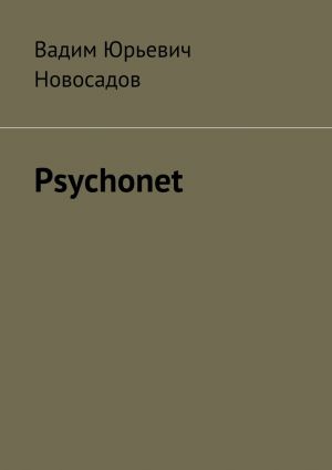 обложка книги Psychonet автора Вадим Новосадов