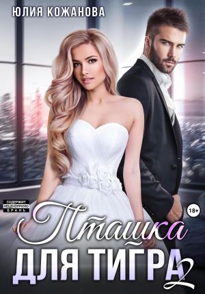 обложка книги Пташка для тигра 2 автора Юлия Кажанова