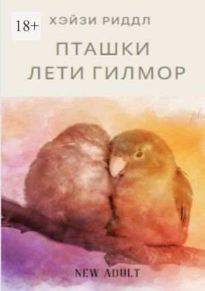 обложка книги Пташки Лети Гилмор автора Хэйзи Риддл