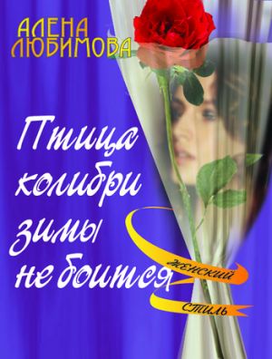 обложка книги Птица колибри зимы не боится автора Алена Любимова