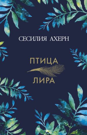 обложка книги Птица-лира автора Сесилия Ахерн