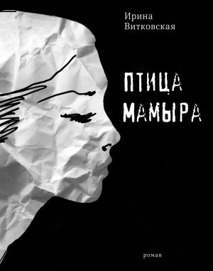 обложка книги Птица Мамыра автора Ирина Витковская