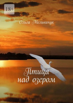 обложка книги Птица над озером автора Ольга Мельничук