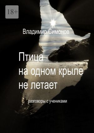 обложка книги Птица на одном крыле не летает. Разговоры с учениками автора Владимир Симонов