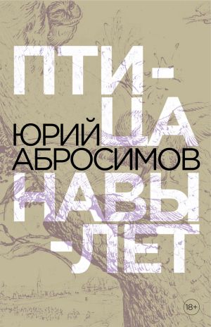 обложка книги Птица навылет автора Юрий Абросимов