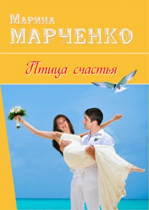 обложка книги Птица счастья автора Марина Марченко