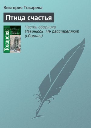 обложка книги Птица счастья автора Виктория Токарева