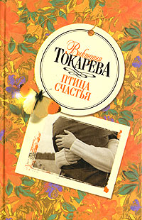 обложка книги Птица счастья (сборник) автора Виктория Токарева
