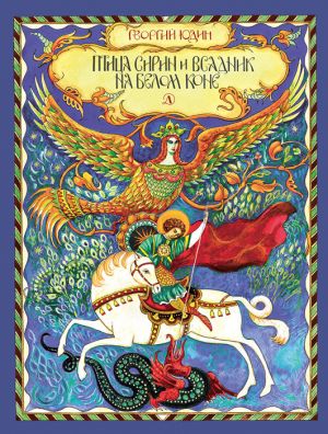 обложка книги Птица Сирин и всадник на белом коне автора Георгий Юдин