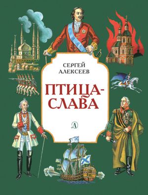 обложка книги Птица-слава автора Сергей Алексеев