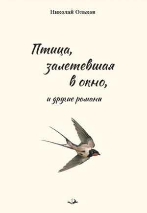 обложка книги «Птица, залетевшая в окно» и другие романы автора Николай Ольков