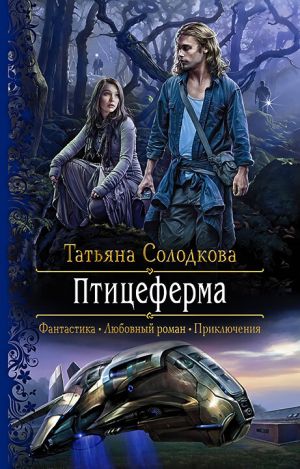 обложка книги Птицеферма автора Татьяна Солодкова
