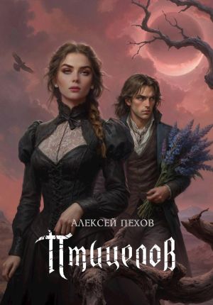 обложка книги Птицелов автора Алексей Пехов