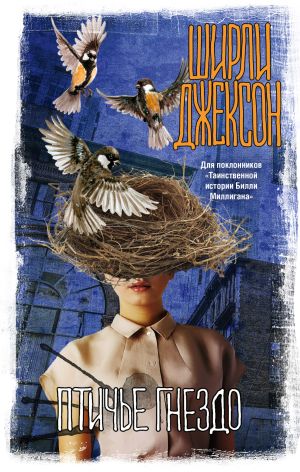обложка книги Птичье гнездо автора Ширли Джексон