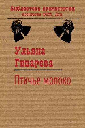 обложка книги Птичье молоко автора Ульяна Гицарева