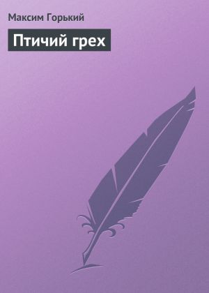 обложка книги Птичий грех автора Максим Горький