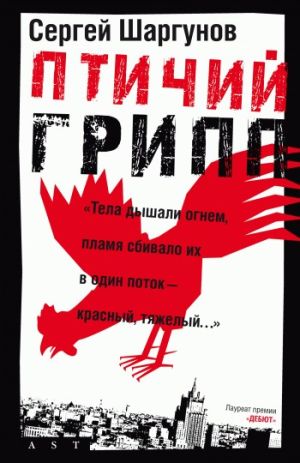 обложка книги Птичий грипп автора Сергей Шаргунов