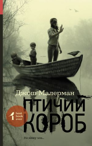 обложка книги Птичий короб автора Джош Малерман