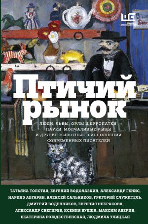 обложка книги Птичий рынок автора Татьяна Толстая