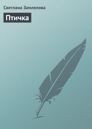 обложка книги Птичка автора Светлана Замлелова