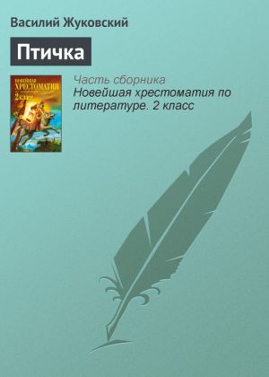 обложка книги Птичка автора Василий Жуковский