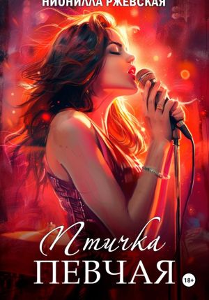 обложка книги Птичка певчая автора Нионилла Ржевская