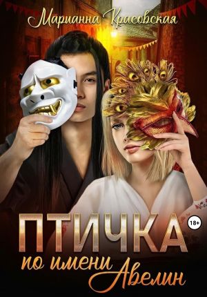 обложка книги Птичка по имени Авелин автора Марианна Красовская