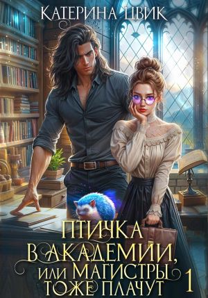 обложка книги Птичка в академии, или Магистры тоже плачут автора Катерина Цвик