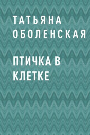 обложка книги Птичка в клетке автора Татьяна Оболенская