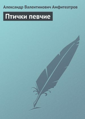 обложка книги Птички певчие автора Александр Амфитеатров
