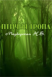 обложка книги Птичья тропа автора Наталья Медведская
