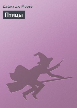 обложка книги Птицы автора Дафна дю Морье
