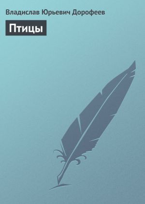 обложка книги Птицы автора Владислав Дорофеев