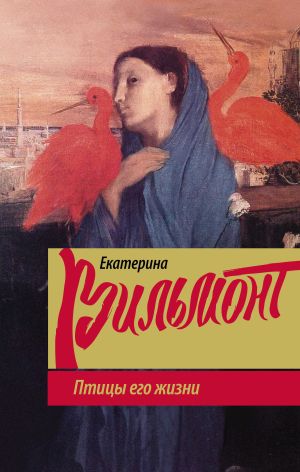 обложка книги Птицы его жизни автора Екатерина Вильмонт