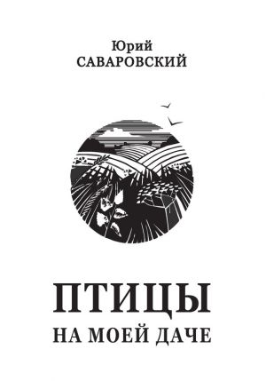 обложка книги Птицы на моей даче (сборник) автора Юрий Саваровский