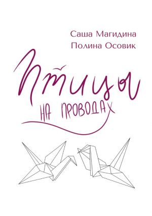 обложка книги Птицы на проводах автора Полина Осовик